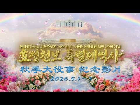 [ 大役事 紀念影片 ] 2026 5月 秋季大役事 2026.5.1~3