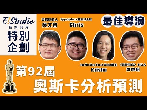 《E!Studio藝鏡到底》特別企劃__第92屆奧斯卡導演獎《1917》、《寄生上流》並列輿論風向  奉俊昊有望殺出重圍？！