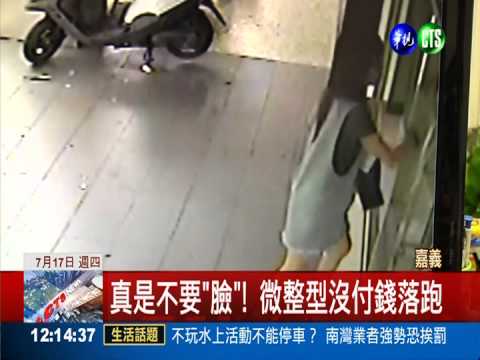 真是不要"臉"! 微整型沒付錢落跑