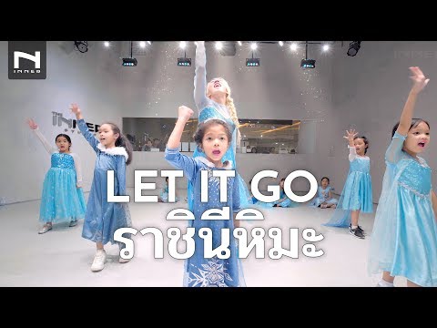 คลาสเต้นเด็ก - FROZEN | Let It Go - ราชินีหิมะ | เจ้าหญิงเอลซ่า Ep.1