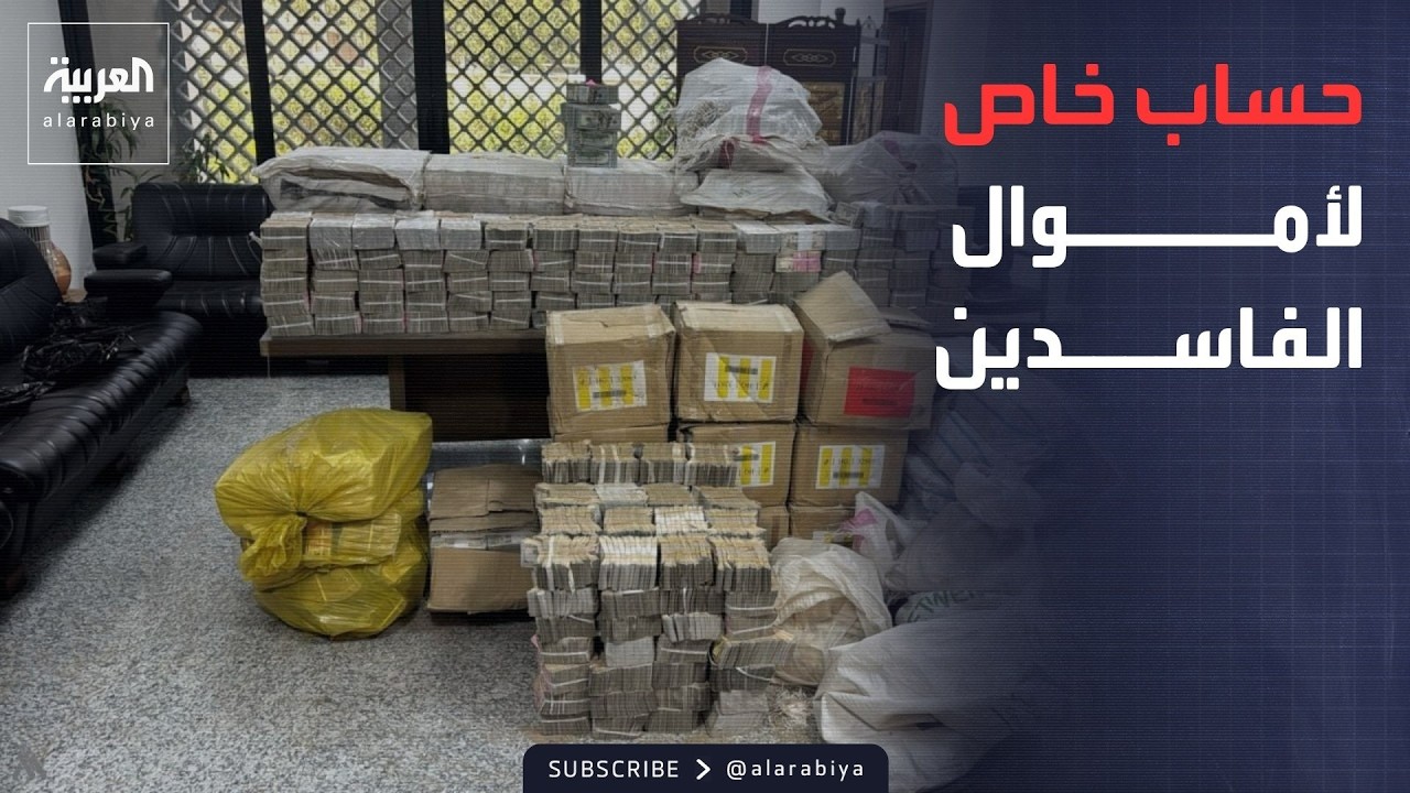 فيديو | "خزينة الإصلاح".. العراق يطلق حساباً خاصاً لإيداع أموال الفساد المستردة