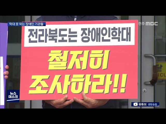 학대 못 막는 장애인 기관들..