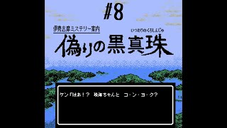 困惑のサービス回【伊勢志摩ミステリー案内　偽りの黒真珠】#8