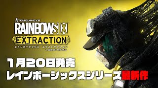 シリーズ最新作をソロプレイで遊ぶ男【レインボーシックスエクストラクション / R6E】