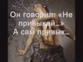не привыкай... 