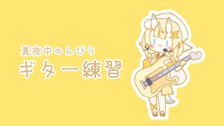 【 ギター練習 】 のんびりギター練習～。コードとか🎸 【 にじさんじ / 蝸堂みかる 】