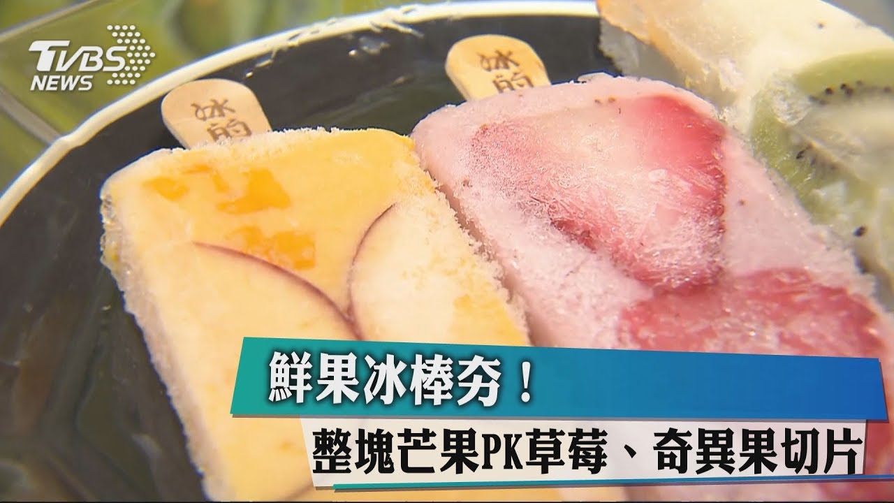 鮮果冰棒夯! 整塊芒果PK草莓、奇異果切片
