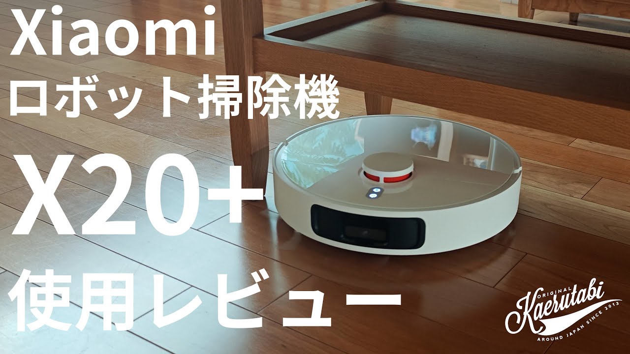 【圧倒的コスパ】Xiaomi ロボット掃除機 X20+  レビュー【85点くらい】