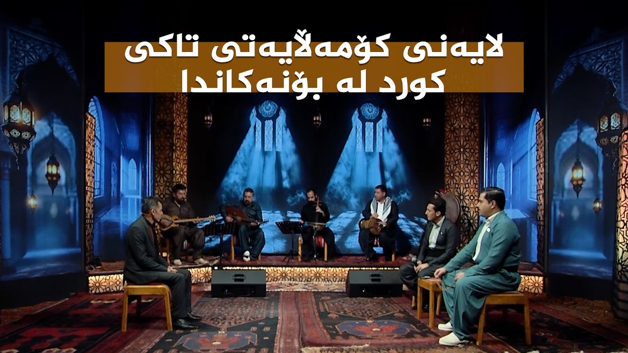ڤیدیۆ | ستایشی رەمەزان _ لایەنی کۆمەڵایەتی تاکی کورد لە بۆنەکاندا