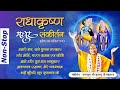 Non-Stop सुमधुर Radha Krishna Bhajan | प्रेम रस मदिरा | Jagadguru Shri Kripalu ji Ma