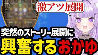 【 FINAL FANTASY Ⅳ#14】突然のストーリー展開に興奮するおかゆ【猫又おかゆ切り抜き】※ネタバレあり