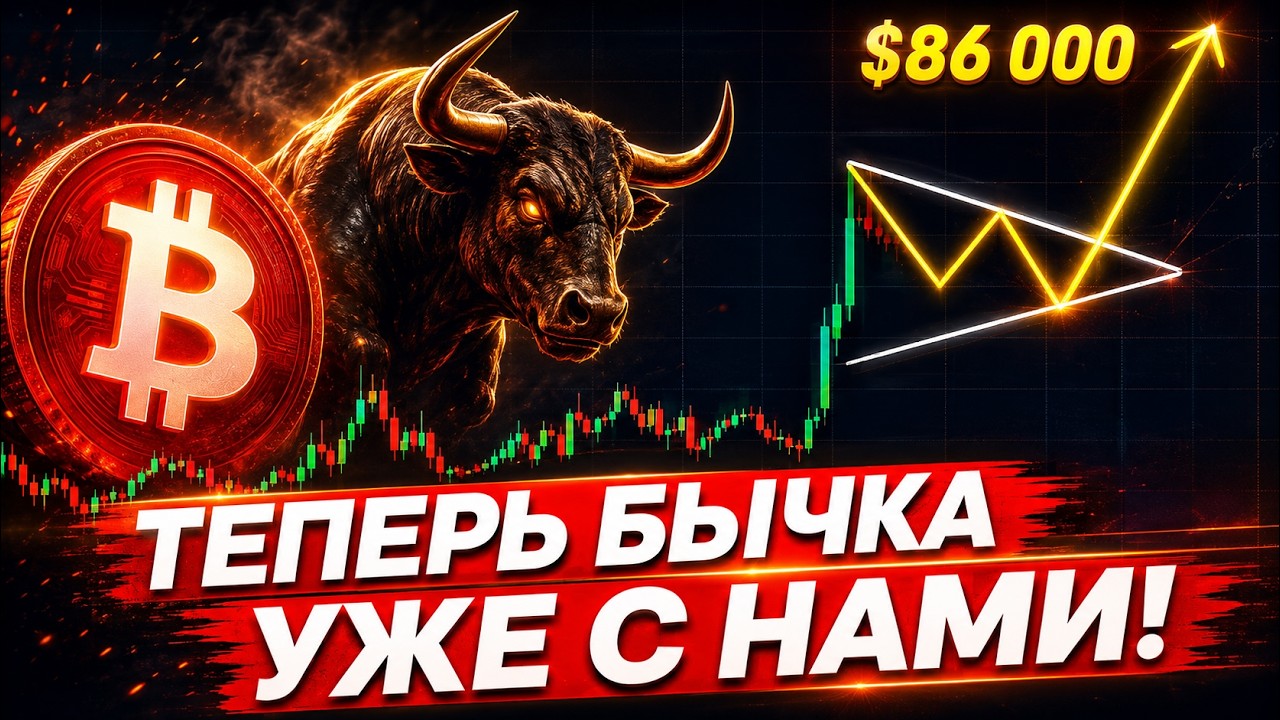 ❗️БИТКОИН – ОФИЦИАЛЬНОЕ НАЧАЛО БЫЧКИ!