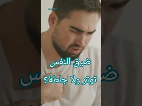 هل ضيق التنفس علامة على التوتر أم الجلطة؟ 