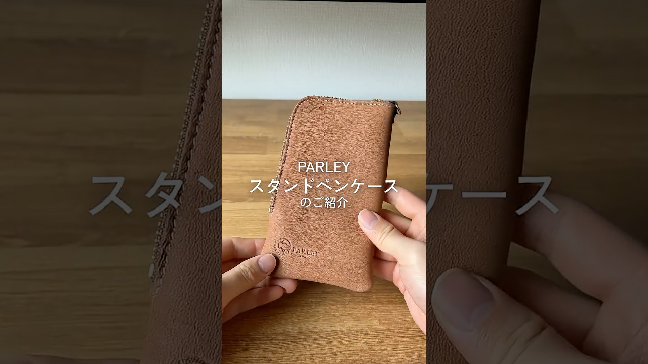 もちもち革のペンケース！革工房パーリィースタンドペンケースをレビュー！#文房具 #文房具紹介 #stationery #japanesestationery