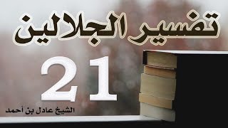 صورة ٢١. تفسير الجلالين، سورة النساء ٤٨-٧٤ – الشيخ عادل بن أحمد