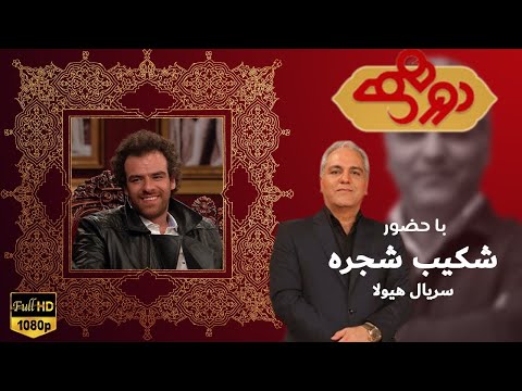 Dorehami Mehran Modiri   دورهمی خنده دار مهران مدیری با شکیب شجره (داوود)، بازیگر هیولا