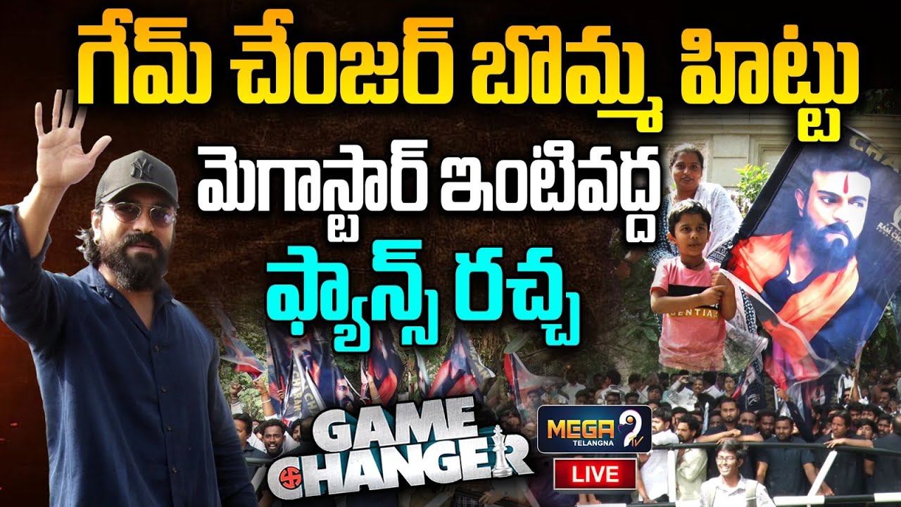 LIVE : గేమ్ చేంజర్ బొమ్మ హిట్టు!! Game changer Success  Celebrations At Megastar Residence