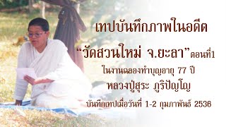 คุณแม่ชี พิมพา ทองเกลา สอนกรรมฐานในงานฉลองทำบุญอายุ 77 ปี หลวงปู่สุระ ภูริปัญโญ วัดสวนใหม่ ยะลา ตอน1