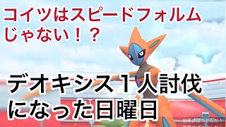 デオキシス１人討伐になっちゃった！【ポケモンGO】
