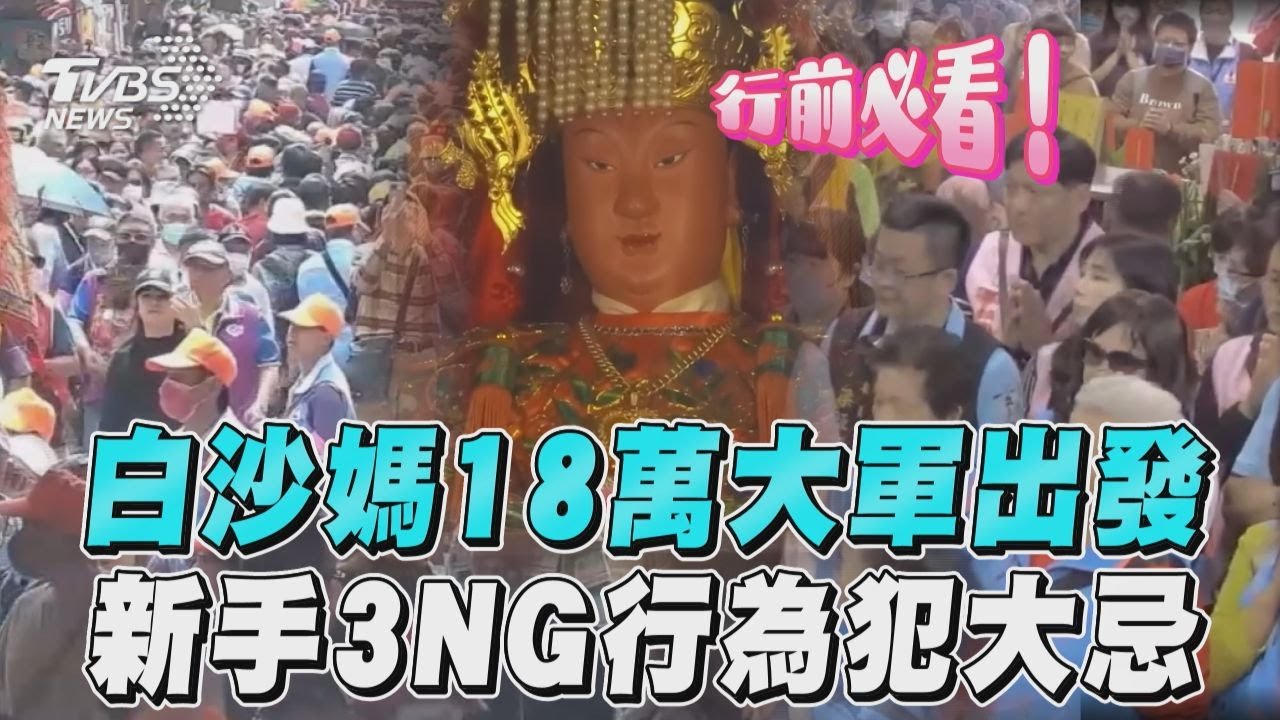 影音/白沙媽18萬進香大軍出發! 廟方曝新手3NG行為犯大忌