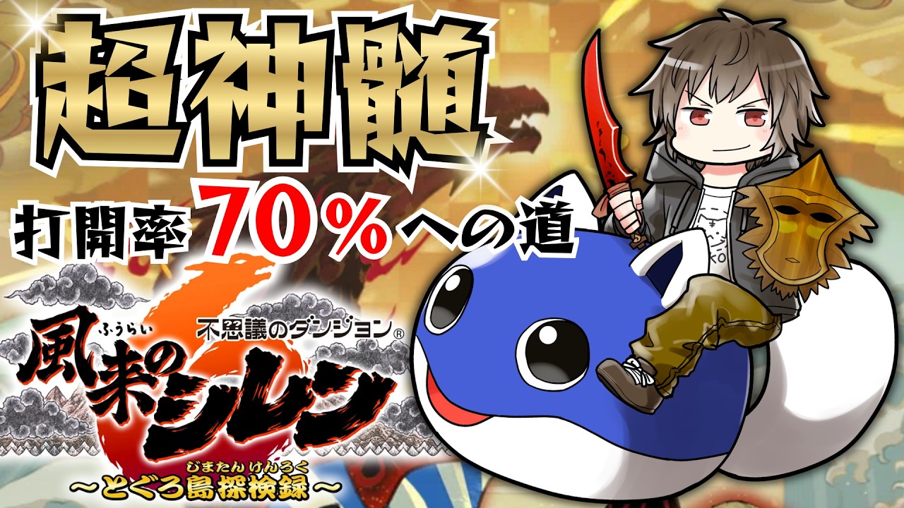 【#シレン6】超神髄打開率70%を目指せ！【#SCPS】
