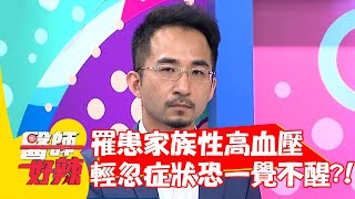 罹患家族性高血壓，輕忽症狀恐一覺不醒？！【#醫師好辣】20210713 part1 EP1165 袁明琦 甘宗本