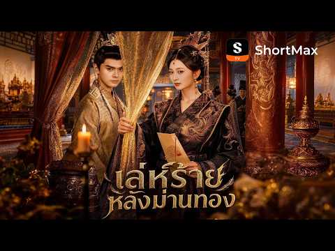 เล่ห์ร้ายหลังม่านทอง | ShortMax - ดูละครและรายการ  #แก้แค้น  #หนังสั้น