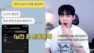 남친이 폰 잃어버린척 하고 2주동안 잠적했던 이유..
