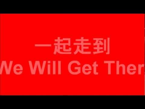 一起走到/We Will Get There (孙燕姿/Stefanie Sun)