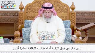 389 - لبس ملابس فوق الركبة أمام طفلته البالغة عشرة أشهر - عثمان الخميس