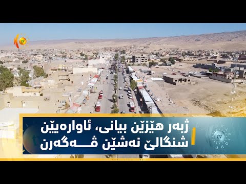 بەڤیدیۆ.. ژبه‌ر هێزێن بیانی، ئاواره‌یێن شنگالێ نه‌شێن ڤه‌گه‌رن