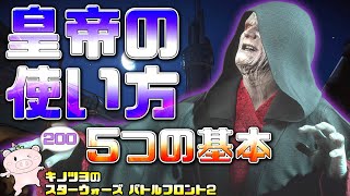 EP200【SWBF2】パルパティーン皇帝の使い方 5つの基本【スターウォーズ バトルフロント2 実況】