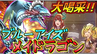 【遊戯王MD】強靭！無敵！最強！究極のおもてなし力を持った《ブルーアイズメイドラゴン》でこのイカれた世界に大喝采を！【ゆっくり実況】【VOICEROID実況】