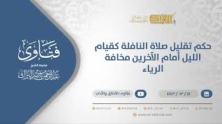 صورة حكم تقليل صلاة النافلة كقيام الليل أمام الآخرين مخافة الرياء - الشيخ عبدالرحمن البراك (12295)