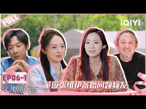 [FULL] EP06-1: Dong Xuan and Zhang Weiyi have different opinions | HER PRIME | iQIYI LifeShow