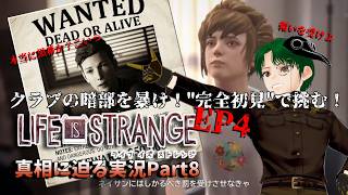 【Life is Strange】クラブの暗部を暴け！EP4/Part8【完全初見プレイ】
