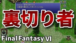 本当の思惑【FinalFantasy VIピクセルリマスター】#14
