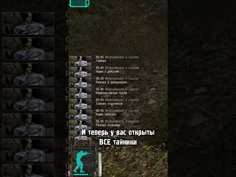Как открыть все тайники в Сталкер Тень Чернобыля