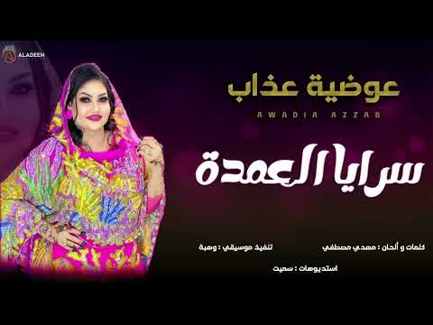 عوضيه عذاب سرايا العمده new 2025 أغاني سودانيه 2025