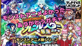 【モンスト】モンストアニメ放送記念トク玉10連と獣神くじトク玉７連引く　#モンスト　#モンストアニメ　#デッドバースリローデッド