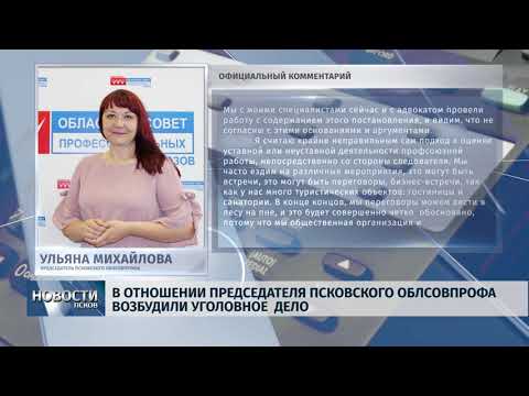 26.09.2019 / В отношении председателя псковского Облсовпрофа возбудили уголовное дело