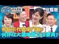 縣市代表們大亂鬥－何妤玟第二次來挑戰，發狠嗆聲：我是不會讓立委的？！20190701 陳亭妃 曾國城 完整版 ep77【 全民星攻略】