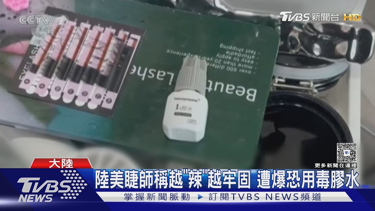 愛美代價大!陸睫毛膠驗出禁用物 專家警告:嚴重恐穿孔