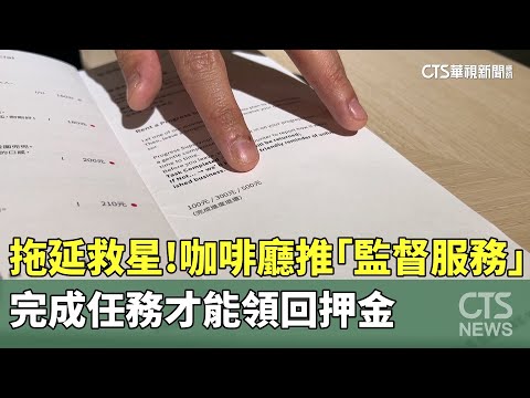 拖延救星！　咖啡廳推「監督服務」　完成任務才能領回押金