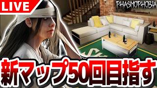 【#Phasmophobia】新マップ13WIllowStreet50回クリアを目指す【質問受付中】