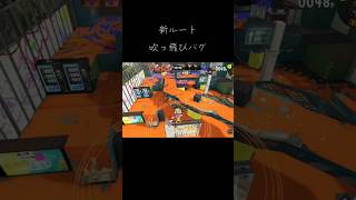 【新ルート】吹っ飛びバグ【splatoon3】#スプラトゥーン3 #スプラ3 #スプラ #splatoon3 #バグ #吹っ飛びバグ#新ルート #シールド同期