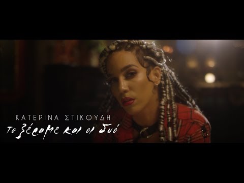 Κατερίνα Στικούδη - Το Ξέραμε Και Οι Δυο (Official Video Clip)