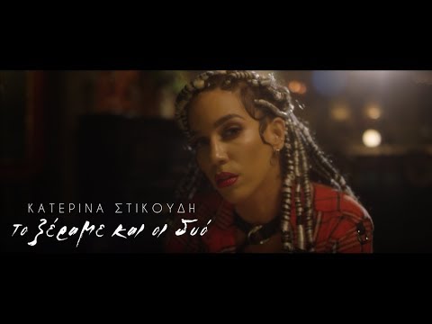 Video thumbnail for Το Ξέραμε Και Οι Δυο (To Xerame Ke I Dio)