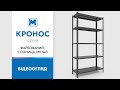 Стеллаж Кронос КС 1800х1000х500 Меткас, 100 кг/полку, 5 полок, окрашенный, металлический