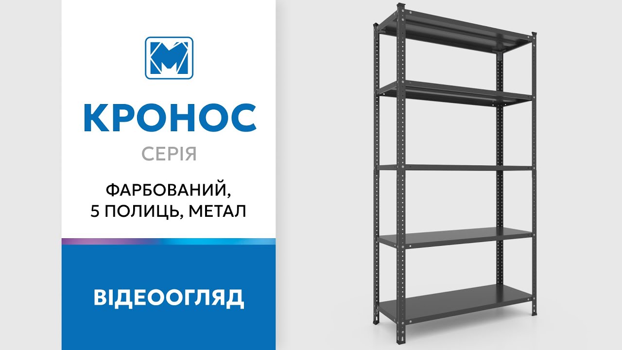 Стеллаж Кронос КС 1800х1000х500 Меткас, 100 кг/полку, 5 полок, окрашенный, металлический